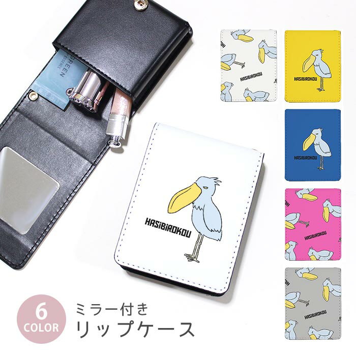 リップケース ミラー付きリップケース コスメポーチ ハシビロコウ 鳥 アニマル 小物入れ メイクポーチ 化粧品収納 持ち歩きコスメケース コンパクトミラー付きケース リップ収納ポーチ ミニポーチ ボタン式 持ち運び便利 軽量 コンパクト かわいい