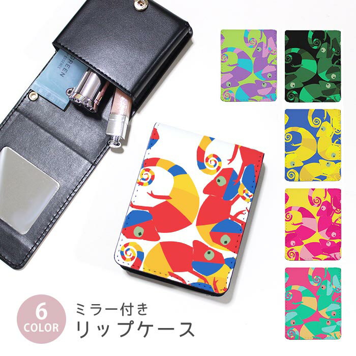 リップケース ミラー付きリップケース コスメポーチ カメレオン 爬虫類 カラフル ポップ 小物入れ メイクポーチ 化粧品収納 持ち歩きコスメケース コンパクトミラー付きケース リップ収納ポーチ ミニポーチ ボタン式 持ち運び便利 軽量 コンパクト かわいい