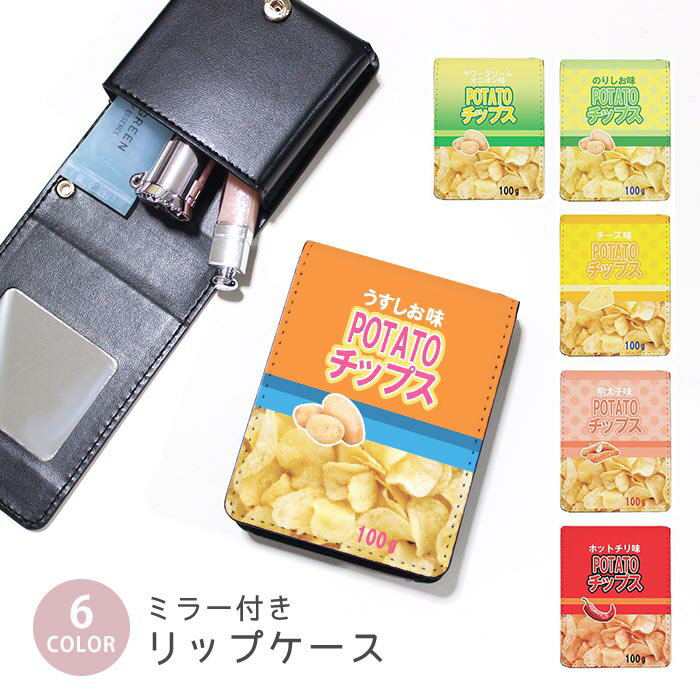 リップケース ミラー付きリップケース コスメポーチ ポテトチップス ポテトチップ おやつ パッケージ風..