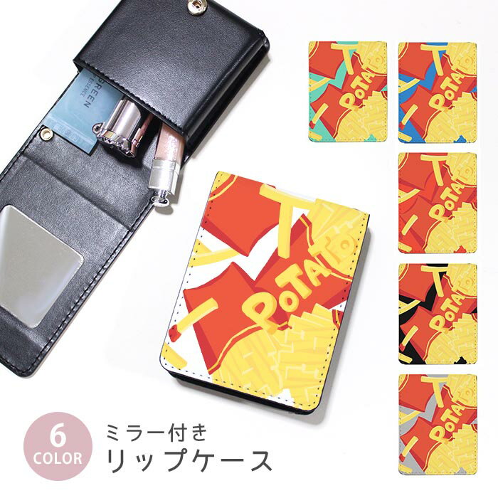 リップケース ミラー付きリップケース コスメポーチ フライドポテト ポテト ファーストフード アメリカン 小物入れ メイクポーチ 化粧品収納 持ち歩きコスメケースミラー付きケース リップ収納ポーチ ミニポーチ ボタン式 持ち運び便利 軽量