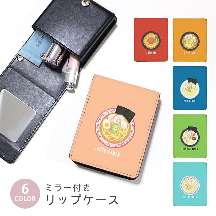 リップケース ミラー付きリップケース コスメポーチ 拉麺 塩ラーメン 味噌 担々麺 豚骨らーめん 小物入..