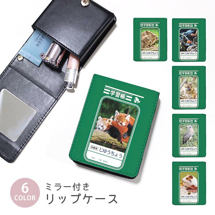 楽天BleeeKリップケース ミラー付きリップケース コスメポーチ 学習帳風 自由帳風 ノート風 レッサー ハシビロコウ 小物入れ メイクポーチ 化粧品収納 持ち歩きコスメケース コンパクトミラー付きケース リップ収納ポーチ ミニポーチ ボタン式 持ち運び便利 軽量 コンパクト かわいい