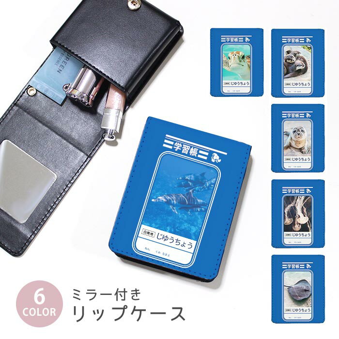 Rakuten - リップケース ミラー付きリップケース コスメポーチ 自由帳 学習帳 海の生き物 カワウソ イルカ アザラシ 小物入れ メイクポーチ 化粧品収納 持ち歩きコスメケースミラー付きケース リップ収納ポーチ ミニポーチ ボタン式 持ち運び便利 軽量
