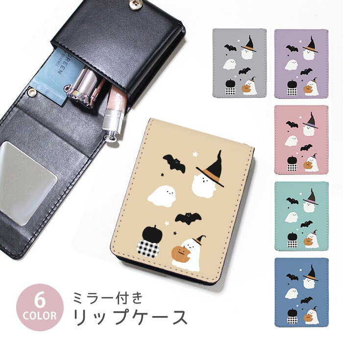 リップケース ミラー付きリップケース コスメポーチ ハロウィン おばけ お化け コウモリ くすみカラー 小物入れ メイクポーチ 化粧品収納 持ち歩きコスメケースミラー付きケース リップ収納ポーチ ミニポーチ ボタン式 持ち運び便利 軽量