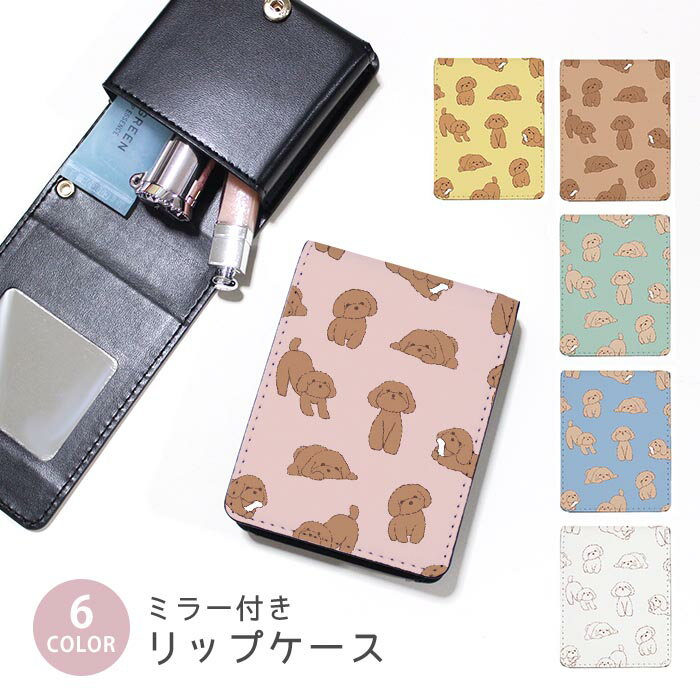 リップケース ミラー付きリップケース コスメポーチ トイプードル トイプー 犬 ペット 小物入れ メイクポーチ 化粧品収納 持ち歩きコスメケース コンパクトミラー付きケース リップ収納ポーチ ミニポーチ ボタン式 持ち運び便利 軽量 コンパクト かわいい