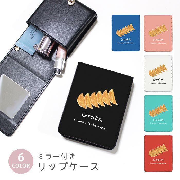 リップケース ミラー付きリップケース コスメポーチ 餃子 ギョーザ ぎょうざ 中華料理 小物入れ メイク..