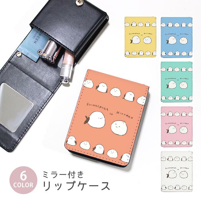 リップケース ミラー付きリップケース コスメポーチ シマエナガ 肉まん 豚まん 中華まん 白い小鳥 小物..