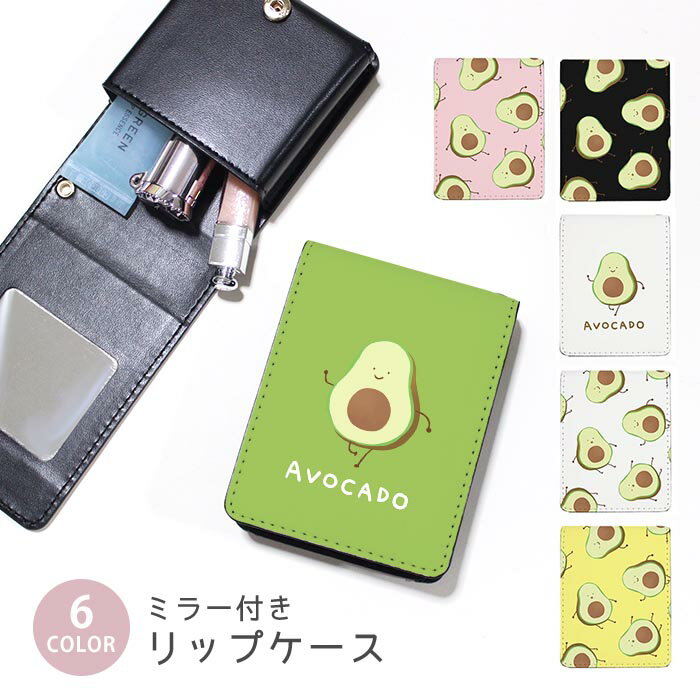 リップケース ミラー付きリップケース コスメポーチ アボカド 面白 野菜 韓国風 小物入れ メイクポーチ..