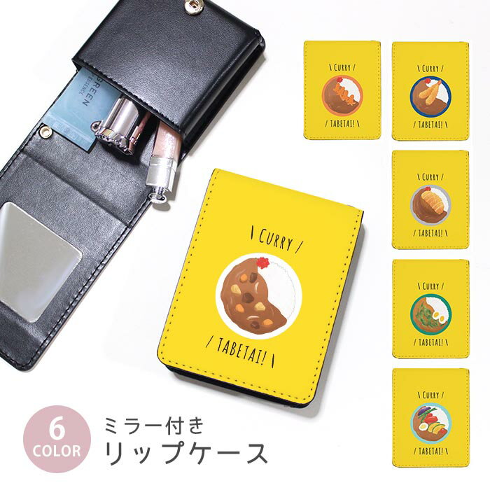 リップケース ミラー付きリップケース コスメポーチ カレーライス カツカレー 夏野菜 海老フライ カレ..