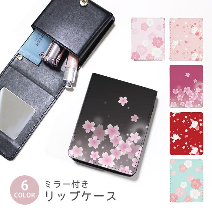 リップケース ミラー付きリップケース コスメポーチ 桜 和柄 和風 花 さくら うさぎ 兎 小物入れ メイクポーチ 化粧品収納 持ち歩きコスメケース コンパクトミラー付きケース リップ収納ポーチ ミニポーチ ボタン式 持ち運び便利 軽量 コンパクト かわいい
