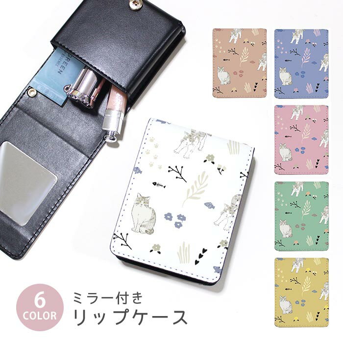 リップケース ミラー付きリップケース コスメポーチ 猫 ネコ 北欧風 くすみカラー 小物入れ メイクポーチ 化粧品収納 持ち歩きコスメケース コンパクトミラー付きケース リップ収納ポーチ ミニポーチ ボタン式 持ち運び便利 軽量 コンパクト かわいい
