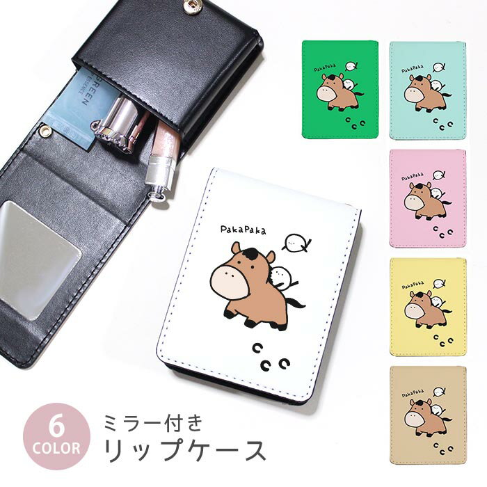 リップケース ミラー付きリップケース コスメポーチ 馬 うま 競馬 干支 午年 仔馬 子馬 小物入れ メイクポーチ 化粧品収納 持ち歩きコスメケース コンパクトミラー付きケース リップ収納ポーチ ミニポーチ ボタン式 持ち運び便利 軽量 コンパクト かわいい