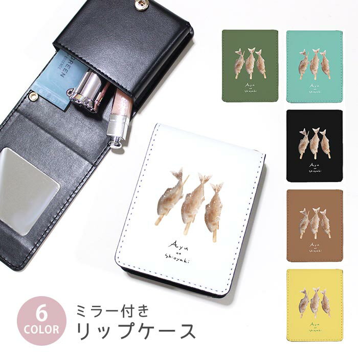 リップケース ミラー付きリップケース コスメポーチ 鮎の塩焼き アユ 鮎 塩焼き 魚 焼き魚 焼魚 小物入れ メイクポーチ 化粧品収納 持ち歩きコスメケース コンパクトミラー付きケース リップ収納ポーチ ミニポーチ ボタン式 持ち運び便利 軽量 コンパクト かわいい