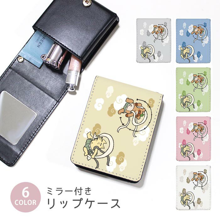 リップケース ミラー付きリップケース コスメポーチ 風神雷神図屏風 たぬきときつね 狸 狐 小物入れ メイクポーチ 化粧品収納 持ち歩きコスメケース コンパクトミラー付きケース リップ収納ポーチ ミニポーチ ボタン式 持ち運び便利 軽量 コンパクト かわいい