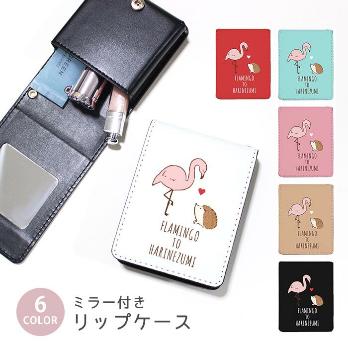 リップケース ミラー付きリップケース コスメポーチ フラミンゴ ハリネズミ 針鼠 小物入れ メイクポーチ 化粧品収納 持ち歩きコスメケース コンパクトミラー付きケース リップ収納ポーチ ミニポーチ ボタン式 持ち運び便利 軽量 コンパクト かわいい