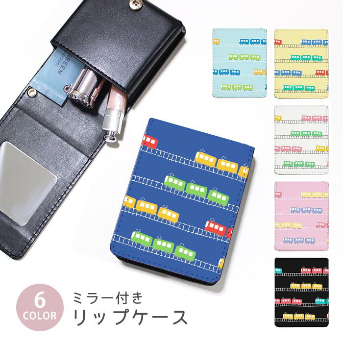 リップケース ミラー付きリップケース コスメポーチ 電車 線路 車 乗り物 小物入れ メイクポーチ 化粧..