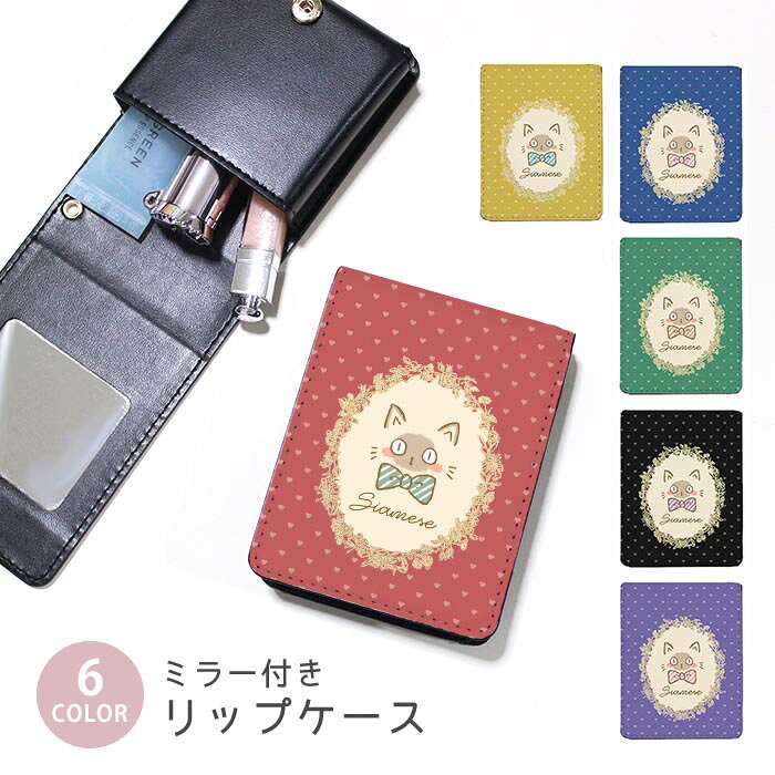 Rakuten - リップケース ミラー付きリップケース コスメポーチ シャム猫 シャム キャッツ ネコ リボン ハート 小物入れ メイクポーチ 化粧品収納 持ち歩きコスメケースミラー付きケース リップ収納ポーチ ミニポーチ ボタン式 持ち運び便利 軽量