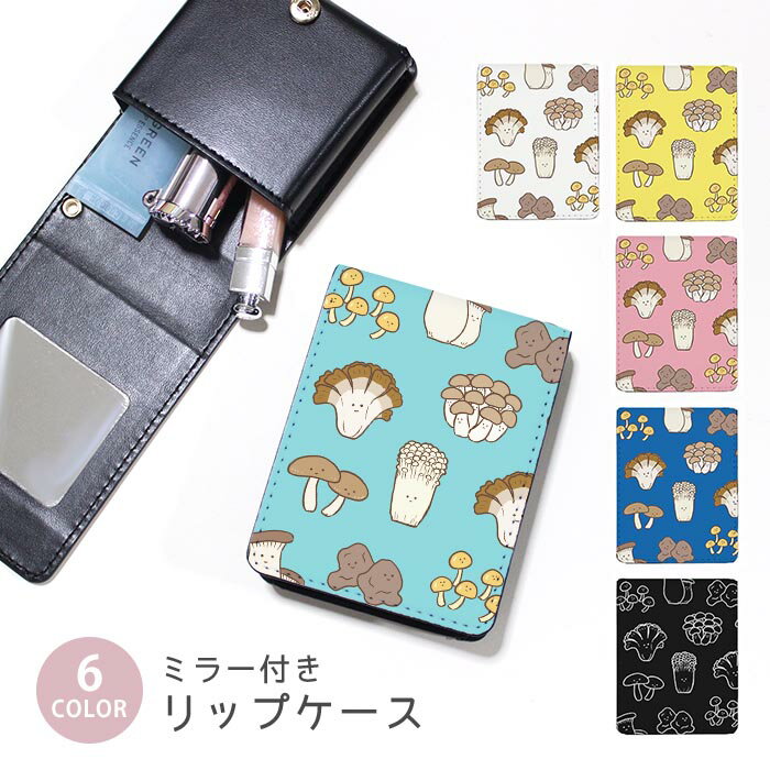 【スーパーセール半額】リップケース ミラー付きリップケース コスメポーチ キノコ きのこ エリンギ し..