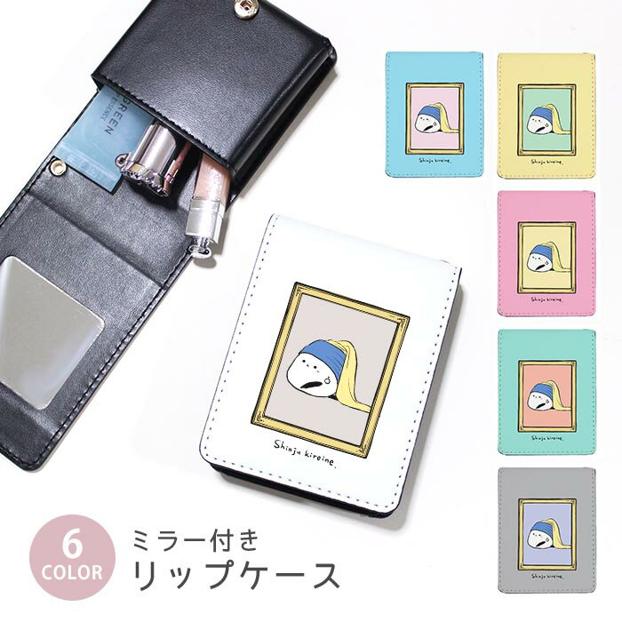 Rakuten - リップケース ミラー付きリップケース コスメポーチ 真珠の耳飾りの少女 パロディ シマエナガ 名画 絵画 小物入れ メイクポーチ 化粧品収納 持ち歩きコスメケースミラー付きケース リップ収納ポーチ ミニポーチ ボタン式 持ち運び便利 軽量
