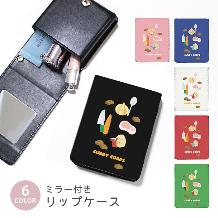 リップケース ミラー付きリップケース コスメポーチ カレーの材料 お料理 玉ねぎ ジャガイモ 小物入れ ..