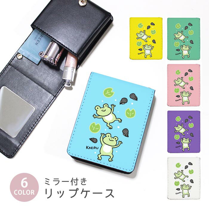 リップケースミラー付きリップケース...