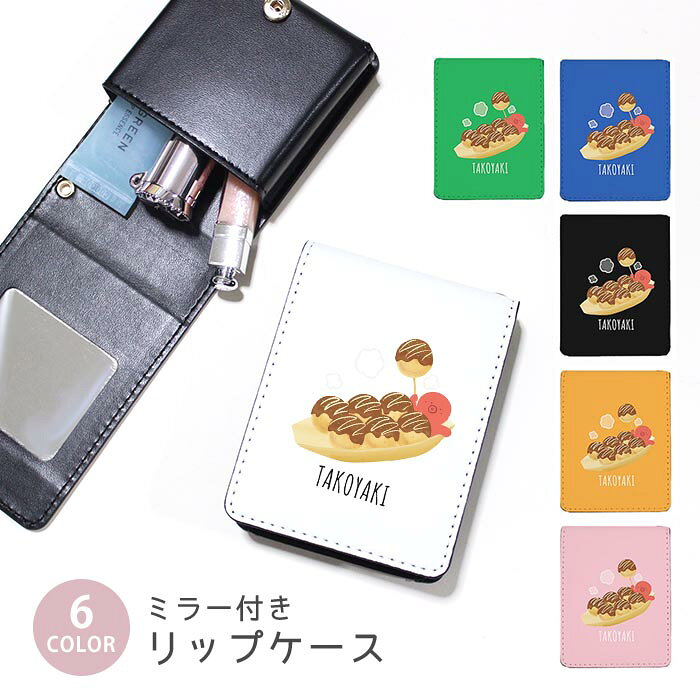 ミラー付きのリップケースをお探しの方にぴったりの、ボタン式リップケースです。 口紅ケースとしてはもちろん、リップクリームケース・ミニポーチ・小物入れとしても使える万能デザイン。 外出先での化粧直しに便利なミラー付きで、バッグから取り出してすぐ使えるコンパクトサイズです。 しっかり閉まるボタン式なので、リップが勝手に飛び出す心配もありません。 バッグチャームとして使えるストラップ穴付きで、 旅行ポーチ・外出用ポーチ・メイクポーチ 小さめとしても活躍します。 プレゼントやギフトにも選ばれている、かわいい・おしゃれなミラー付きリップケースです。 ボタン式リップケース PUレザー 合皮 フェイクレザー 小物入れ マルチポーチ ミニポーチ ストラップ取り付け可能 カラビナ対応 プレゼント ギフト 大人女子 かわいい おしゃれ レディース 女性向け 持ち運び 携帯用 コンパクト 化粧直し用ミラー 目薬ケース カードケース Attention！ サイズ・カラー等におきまして、生産ロットにて多少の誤差が生じます。その為サイズ・カラー等表記は目安とお考え下さい。ご選択頂いたサイズにより絵柄が切れてしまう場合が御座います。