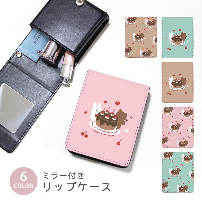 リップケース ミラー付きリップケース コスメポーチ チョコケーキ チョコレート うさぎ くま ケーキ チェリー さくらんぼ 小物入れ メイクポーチ 化粧品収納 持ち歩きコスメケースミラー付きケース リップ収納ポーチ ミニポーチ ボタン式 持ち運び便利 軽量