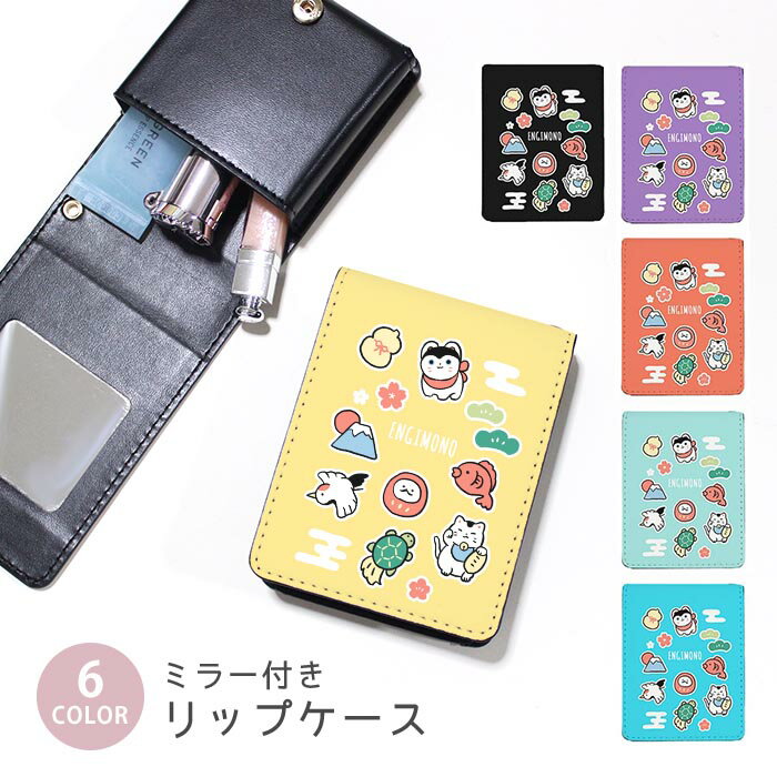 リップケースミラー付きリップケース...