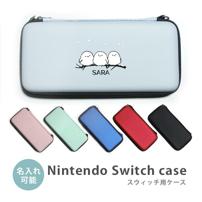 Nintendo Switch ニンテンドースイッチ ニンテンドースウィッチ ケース カバー シマエナガ 白い小鳥 名入れ ネーム入れ 名前入れ 文字入れ 漢字 ひらがな カタカナ 持ち運び テーブル コンパクト 充電ケーブル かわいい