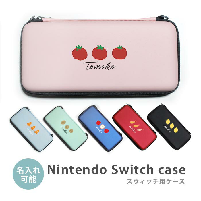 Nintendo Switch ニンテンドースイッチ ニンテンドースウィッチ ケース カバー トマト りんご レモン 海老フライ ウインナー 名入れ ネーム入れ 名前入れ 文字入れ 持ち運び テーブル コンパクト 充電ケーブル かわいい