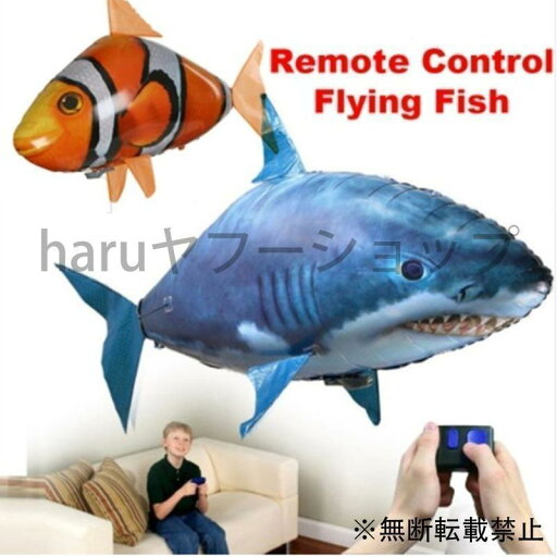 サメ バルーン 浮遊 ラジコン RC クマノミ リモコン フライング エアフィッシュ 魚のおもちゃ キッズ 浮く サメ バルーン 浮遊 ラジコン RC クマノミ リモコン フライング エアフィッシュ 魚のおもちゃ キッズ 浮く