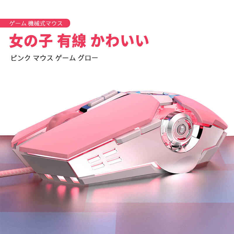 お買い物マラソン【P5倍】ピンク マウス 有線ゲーミングマウス ゲーム グロー 有線 女の子 かわいい 機械式マウス ゲーム マクロミュートパソコンアクセサリ eスポーツマウス ゲーム用マウス 入力機器 パソコン ノート オフィス ゲーム用 ゲーミング専用マウス