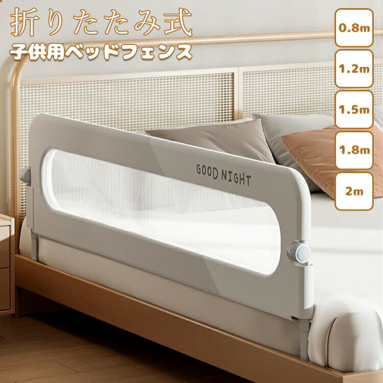 【6%OFFクーポン】ベッドフェンス ベッドガード 折りたたみ式 ベビーベッド 子供用 ガード 無添加素材 布団ずれ 蹴り出し 転落防止 取り付け簡単 5size 0.8m 1.2m 1.5m 1.8m 2m 出産お祝い 送料無料