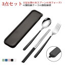 お弁当用 カトラリーセット キャンプ 箸 スプーン フォーク 3点セット 収納ケース付 ポーチ付 持ち運び 携帯便利 ステンレス ランチセット お箸セット ステ...