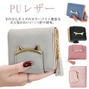 二つ折り財布 レディース ミニ財布 キッズ 女子 猫耳 コンパクト かわいい フリンジ付き 札入れ 中学生 財布 小銭入れ カード収納