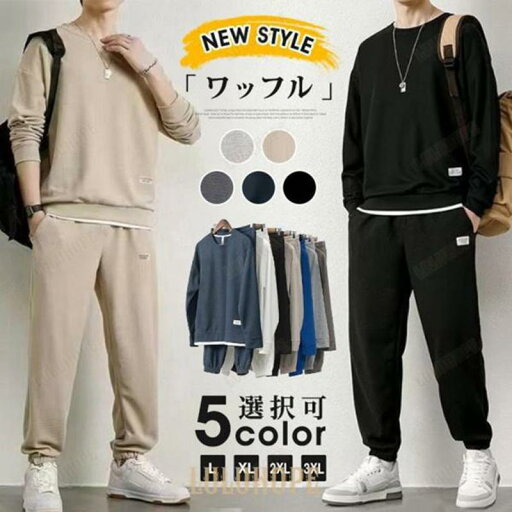 ワッフル 上下セット メンズ セットアップ 長袖 トレーナー ロングパンツ スウェットパンツ ウエストゴム ボトムス カジュアル ワッフル 上下セット メンズ セットアップ 長袖 トレーナー ロングパンツ スウェットパンツ ウエストゴム ボトムス カジュアル