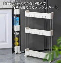 隙間収納 幅9cm 2段 3段 4段 キッチンラック バスケットラック 北欧 新生活応援 ワゴン キャスター付き キッチン収納 スリムワゴン 隙間ラック 幅9c...