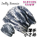 【店内P5倍中】Salty ビーニー 小さいサイズ 薄手 ニット帽 夏用 メンズ レディース