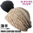 【店内P5倍中】薄手 MonoLeopard ビーニー 立体 豹 柄 春夏 ニット帽 涼しい 蒸れにくい 帽子 メンズ レディース ニットキャップ ニット帽子 ...