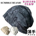【店内P5倍中】極薄手 Scribbleビーニー メッシュ 柄 夏 夏用 帽子 涼しい ニット帽 蒸れにくい メンズ レディース ニットキャップ サマーニット帽...