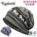 【全品P5倍 クーポン】Kashmir ビーニー エキゾチックエレファント柄 ニット帽 春夏 ターバン アレンジ メンズ レディース エキゾチック 民族柄 柔らか さらさら 蒸れにくい オールシーズン サマーニット帽 ワッチ 黒 青