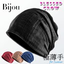 【店内P5倍中】薄手 上品艶感 Bijou ビーニー ニット帽 春夏 夏用 メンズ レディース 夏用ビー二ー 帽子 涼しいニットキャップ