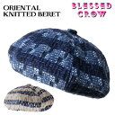 【クーポン配布中】繊細オリエンタル OrientalKnitted ベレー メンズ 大きめ ゆったり 春夏
