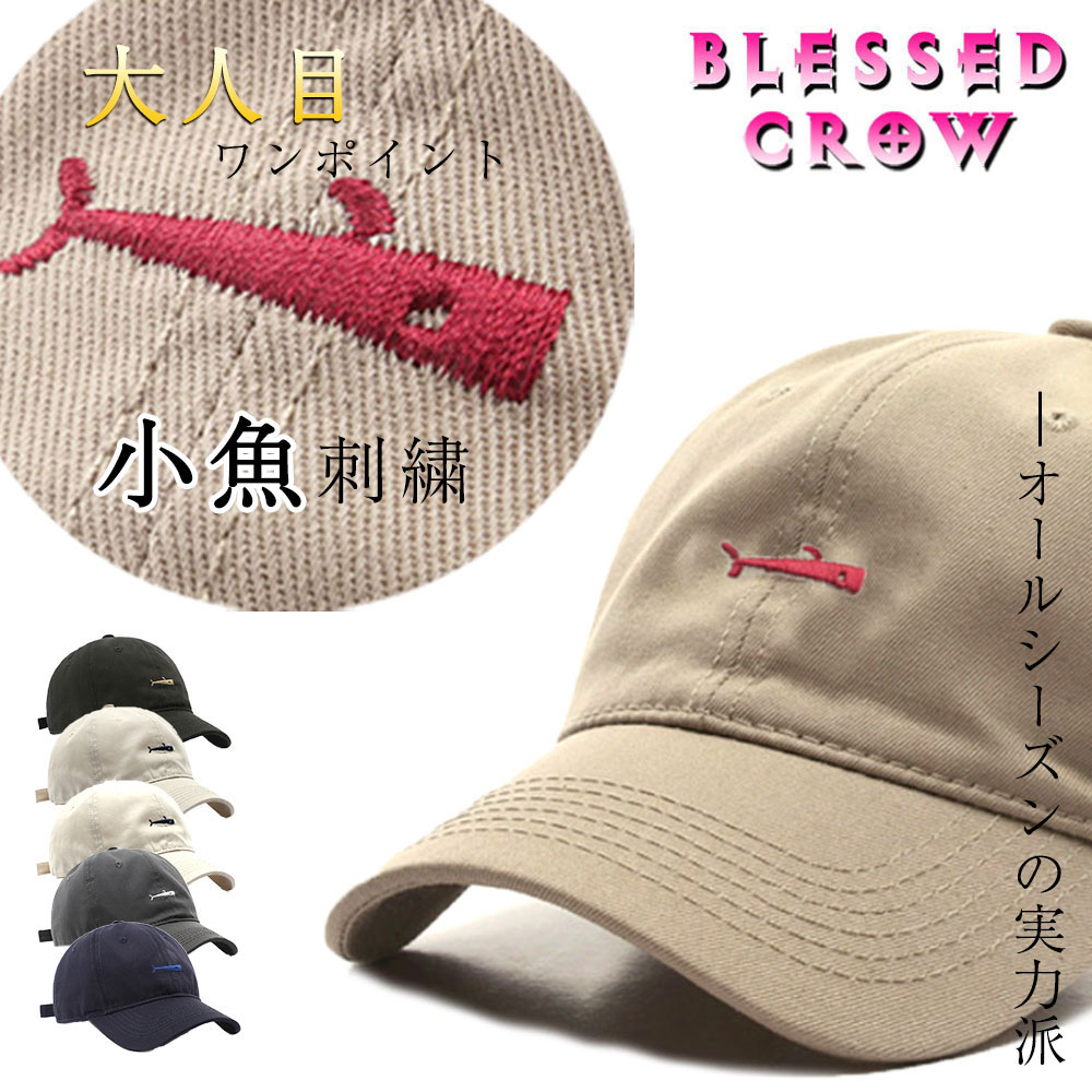 【クーポン配布中】着回し自在 小魚 ローキャップ メンズ レディース キャップ 春夏 コットン シン