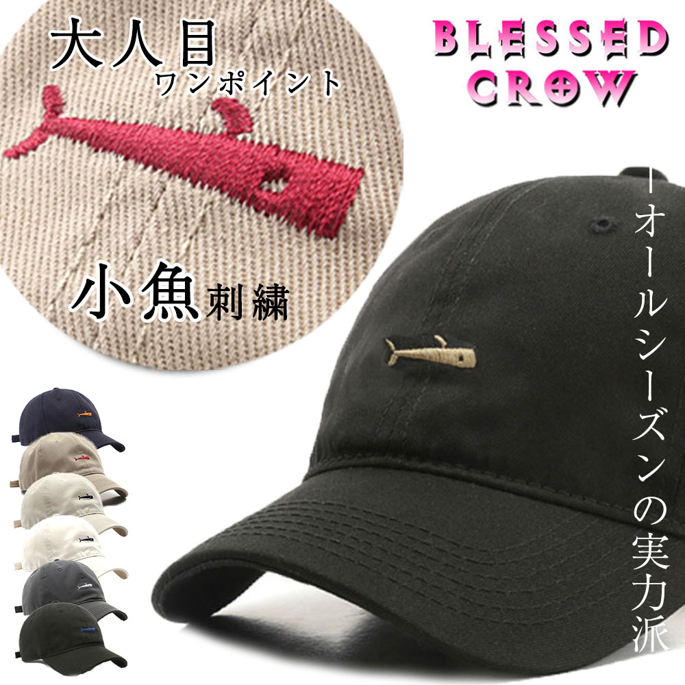 楽天帽子屋 BLESSED CROW【全品P5倍&クーポン】着回し自在 小魚 ローキャップ メンズ レディース キャップ 春 夏 コットン シンプル 刺繍 帽子 蒸れにくい 春 夏 日よけ UV 紫外線対策