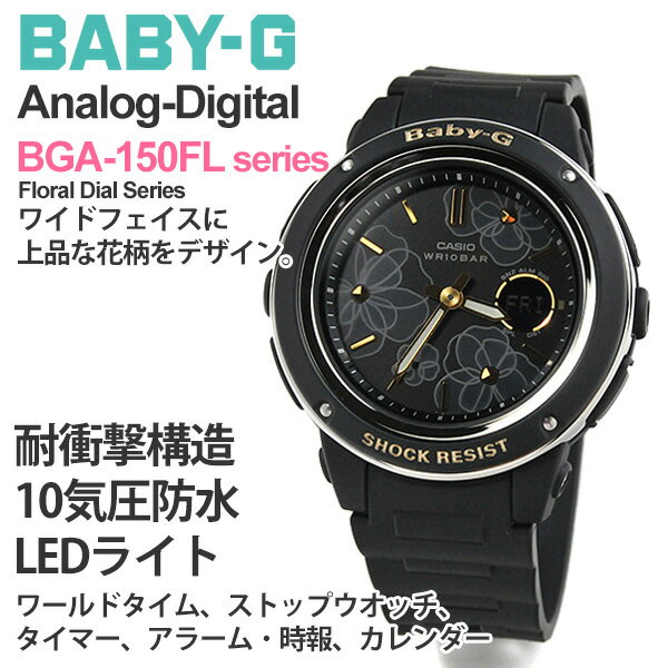 ベビーG BABY-G CASIO カシオ レディースBGA-150FL-1AJF 13,5 フェイスに花柄 フローラルダイアルシリーズ 花模様 gショック レディース 女性 女子