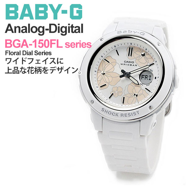 カシオ BABY-G 腕時計（レディース） CASIO BABY-G カシオ g-shock レディース ベビーG BGA-150FL-7AJF 13,5 花柄 フローラルダイアルシリーズ ホワイト 花柄 フラワー gショック 時計 かわいい 防水 手軽 安い カジュアル プレゼント ランキング