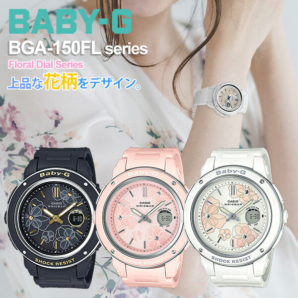 ＼5/18限定クーポン！／ベビーG フローラル CASIO BABY-G BGA-150 FL-select 13,5 カシオ g-shock レディース フローラルダイアルシリーズ 花 フラワー 花柄 ガーデニング ファッション おしゃれ 女子 gショック レディース 女性 女子 ギフト 花以外