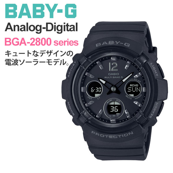 カシオ G-SHOCK 腕時計（レディース） ＼北陸げんき市 クーポン！／ギフト プレゼント 祝い 腕時計 g-shock レディース CASIO BABY-G カシオ 電波ソーラー 腕時計 ベビーG BGA-2800-1AJF 21,0 ブラック gショック レディース 女性 女子 ブラック 黒