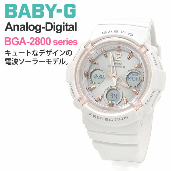 カシオ G-SHOCK 腕時計（レディース） ギフト プレゼント 祝い 腕時計 g-shock レディース CASIO BABY-G カシオ 電波ソーラー 腕時計 ベビーG BGA-2800-7AJF 21,0 gショック レディース 女性 女子 ホワイト 白 アナログ